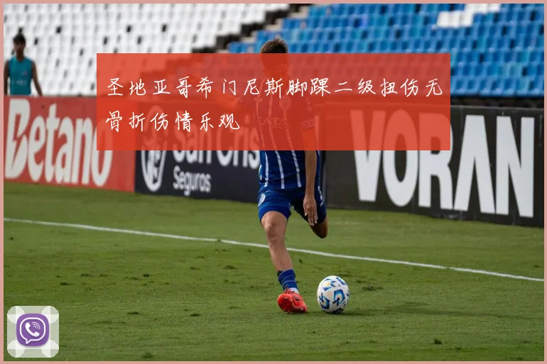 圣地亚哥希门尼斯脚踝二级扭伤无骨折伤情乐观