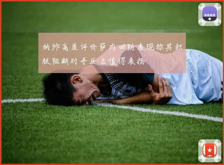 纳帅高度评价萨内回防表现称其积极阻断对手反击值得表扬