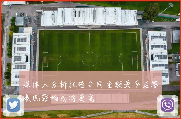 媒体人分析托哈合同金额受季后赛表现影响或将更高