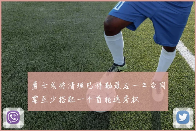 勇士或将清理巴特勒最后一年合同需至少搭配一个首轮选秀权