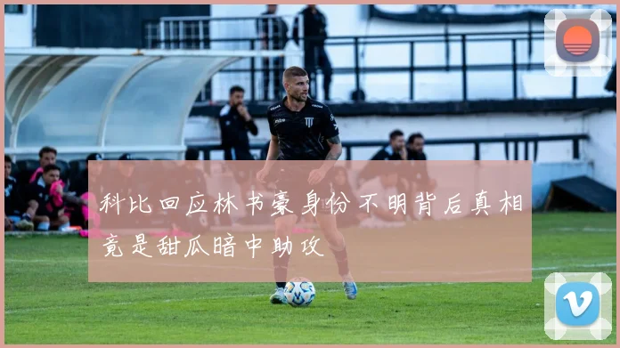 科比回应林书豪身份不明背后真相竟是甜瓜暗中助攻