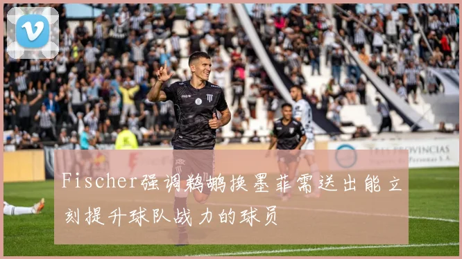 Fischer强调鹈鹕换墨菲需送出能立刻提升球队战力的球员