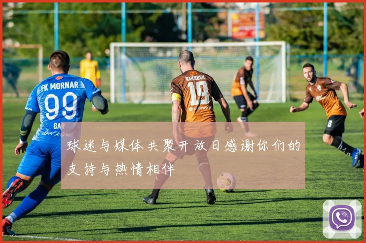 球迷与媒体共聚开放日感谢你们的支持与热情相伴