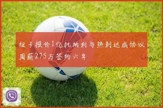 纽卡报价1亿托纳利与热刺达成协议周薪275万签约六年